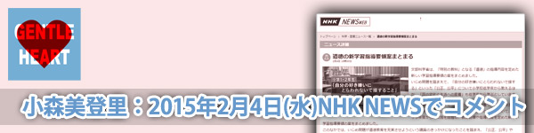 ジェントルハートプロジェクト:小森美登里：2015年2月4日(水)NHK NEWSでコメント