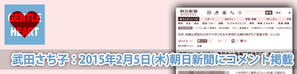 ジェントルハートプロジェクト:武田さち子：2015年2月5日(木)朝日新聞にコメント掲載