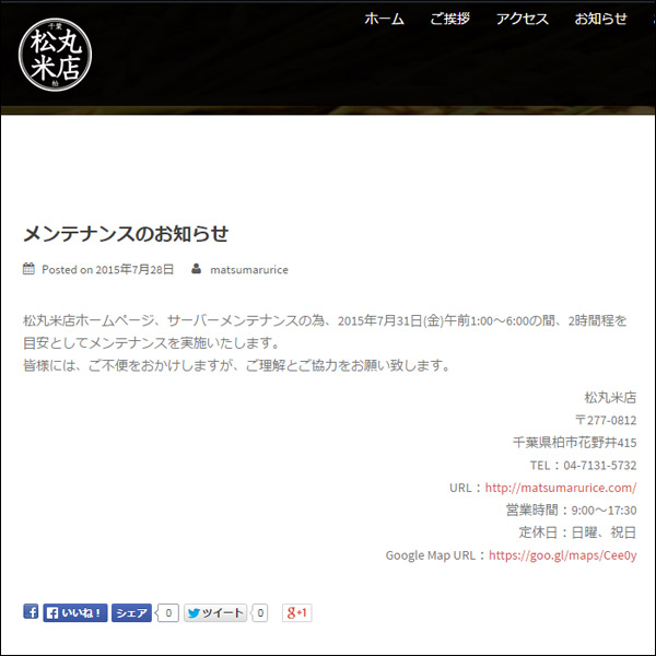 松丸米店:メンテナンスのお知らせページ追加