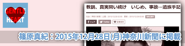 ジェントルハートプロジェクト:篠原真紀：2015年12月28日(月)神奈川新聞に掲載