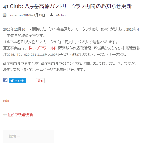 41 Club：八ヶ岳高原カントリークラブ再開のお知らせ更新