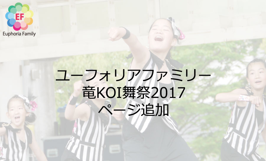 ユーフォリアファミリー:竜KOI舞祭2017ページ追加