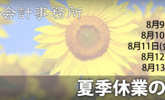 秋谷税務会計事務所:夏季休業のお知らせ
