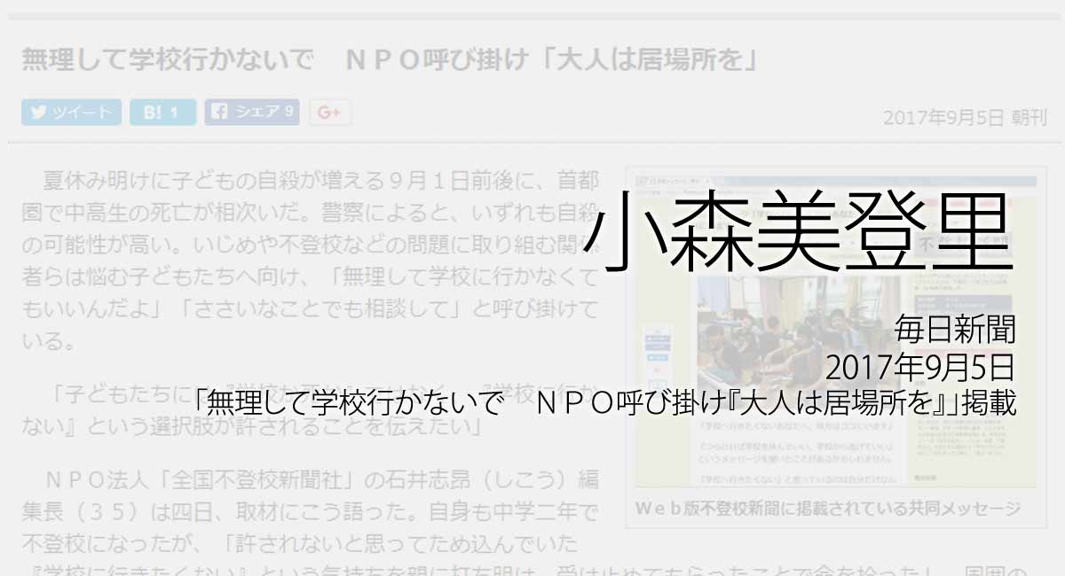 人権の翼:小森美登里：東京新聞、2017年9月5日「無理して学校行かないで　ＮＰＯ呼び掛け『大人は居場所を』」掲載ページ追加