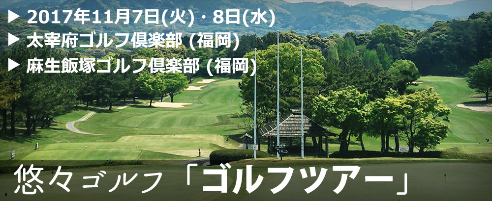 悠々倶楽部株式会社:悠々ゴルフ「ゴルフツアー」2017年11月7日(火)・8日(水)＠九州ページ更新