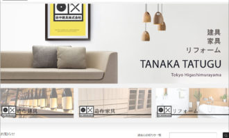 田中建具株式会社:ホームページオープン公開