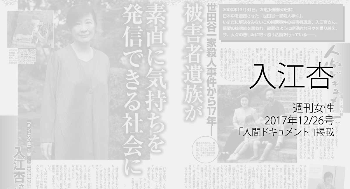 人権の翼:入江杏：週刊女性、2017年12/26号「人間ドキュメント」掲載ページ追加