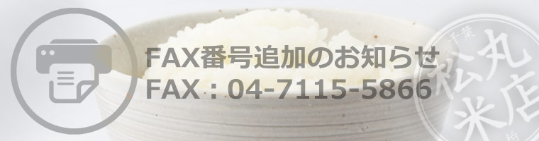 松丸米店:FAX番号追加のお知らせ