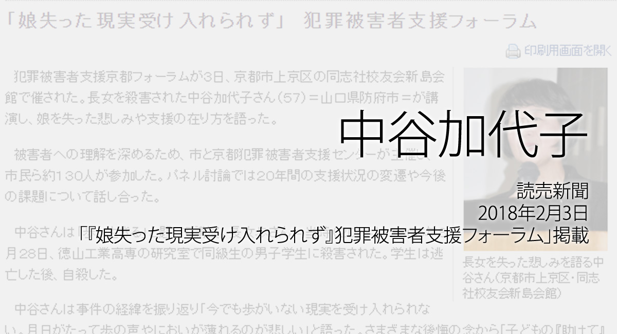 人権の翼:中谷加代子：京都新聞、2018年2月3日「『娘失った現実受け入れられず』犯罪被害者支援フォーラム」掲載ページ追加