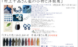 阿波藍染工房：展示会：村上千晶さん藍の小物と洋服展ページ追加