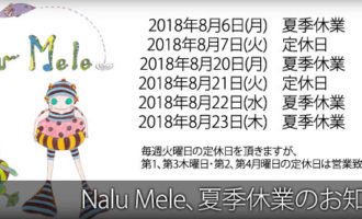 Nalu Mele：夏季休業のお知らせ