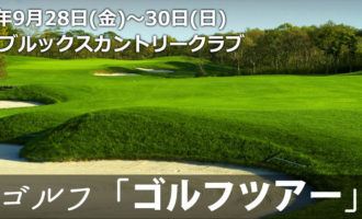 悠々倶楽部株式会社:悠々ゴルフ「ゴルフツアー」2018年9月28日(金)～30日(日)＠北海道ページ更新