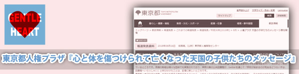 ジェントルハートプロジェクト:東京都人権プラザ『心と体を傷つけられて亡くなった天国の子供たちのメッセージ』ページ追加
