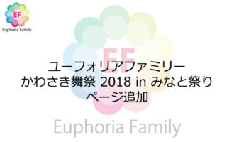 ユーフォリアファミリー:かわさき舞祭 2018 in みなと祭りページ追加