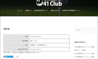 41 Club：新年会ページ更新