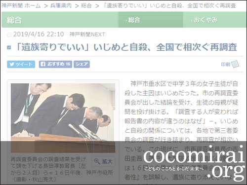 ここから未来:武田さち子：神戸新聞掲載、2019年4月16日「『遺族寄りでいい』いじめと自殺、全国で相次ぐ再調査」ページ追加
