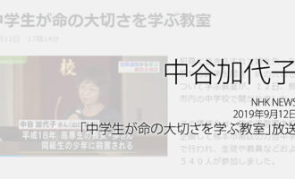 人権の翼:中谷加代子：NHK NEWS、2019年9月12日「中学生が命の大切さを学ぶ教室」放送ページ追加