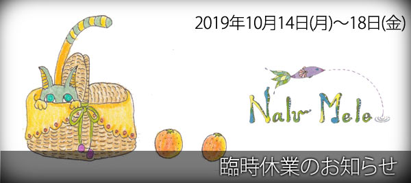 Nalu Mele：2019年10月14日(月)～18日(金)臨時休業のお知らせ