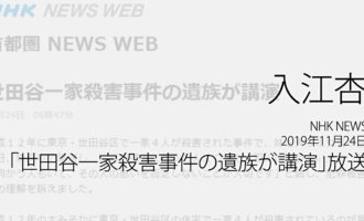 人権の翼:入江杏：NHK NEWS WEB、2019年11月24日「世田谷一家殺害事件の遺族が講演」放送ページ追加