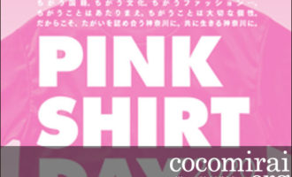 ここから未来:一般社団法人 ここから未来、2月9日ピンクシャツデー 2020 in 神奈川、参加ページ追加