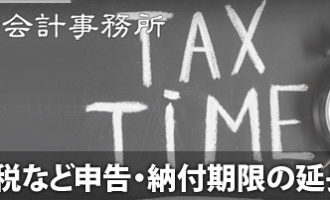 秋谷税務会計事務所:申告所得税、贈与税及び個人事業者の消費税の申告・納付期限の延長についてのお知らせ