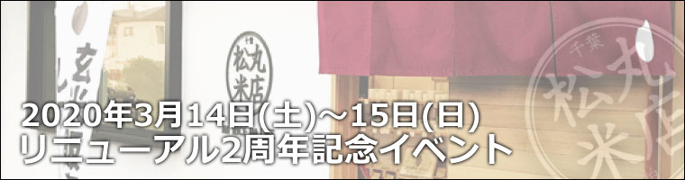 松丸米店:リニューアル2周年記念イベントのお知らせ