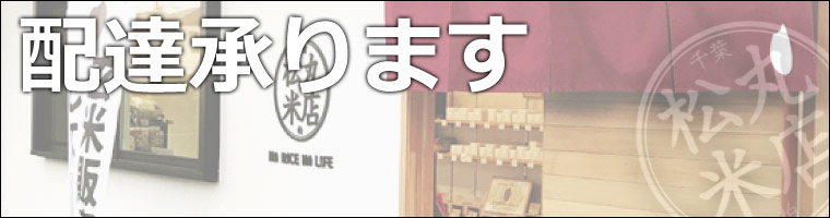 松丸米店:配達のお知らせ