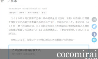 ここから未来:大貫隆志：毎日新聞掲載、2020年11月10日「熊本市の中1男子自殺 母親『事実解明を』 市の第三者委初会合」ページ追加