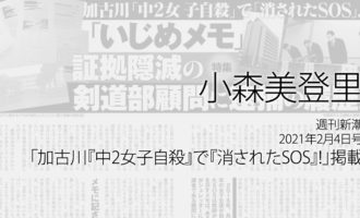 人権の翼:小森美登里：週刊新潮2021年2月4日号「加古川『中2女子自殺』で『消されたSOS』!」掲載ページ追加