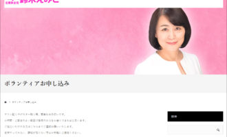 立憲民主党 鈴木えみこ オフィシャルサイト:ボランティアお申し込みページ追加