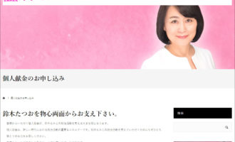 立憲民主党 鈴木えみこ オフィシャルサイト:個人献金のお申し込みページ追加