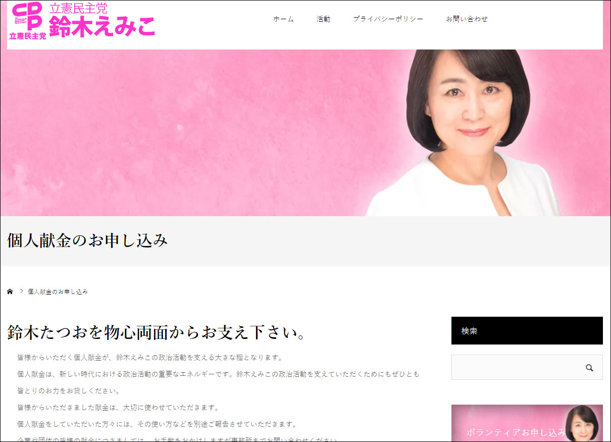 立憲民主党 鈴木えみこ オフィシャルサイト:個人献金のお申し込みページ追加