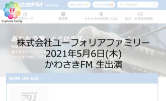 ユーフォリアファミリー:2021年5月6日(木) 株式会社ユーフォリアファミリーが、かわさきFM 生出演