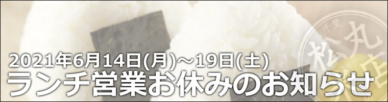 松丸米店:ランチ営業お休みのお知らせ
