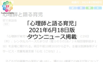 ユーフォリアファミリー:心花、2021年7月9日版、タウンニュース掲載