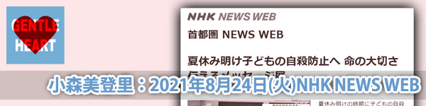 ジェントルハートプロジェクト:小森美登里：NHK NEWS WEB「夏休み明け子どもの自殺防止へ 命の大切さ伝えるメッセージ展」