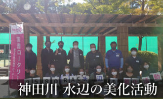 東京東村山ロータリークラブ:神田川 水辺の美化活動