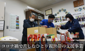 東京東村山ロータリークラブ:コロナ禍で苦しむひとり親世帯の支援事業