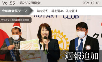 東京東村山ロータリークラブ:第2637回例会週報追加