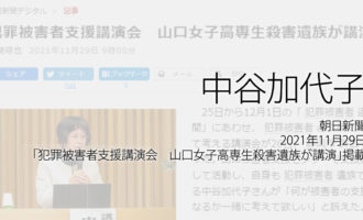 人権の翼:中谷加代子：朝日新聞、2021年11月29日「犯罪被害者支援講演会　山口女子高専生殺害遺族が講演」掲載ページ追加