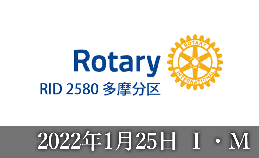 東京東村山ロータリークラブ:2022年1月25日(火) 多摩分区インターシティミーティング