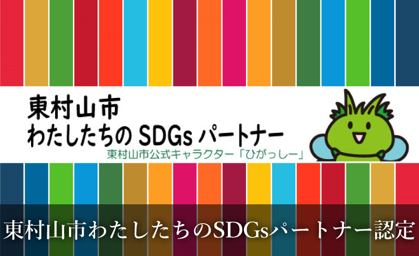 東京東村山ロータリークラブ:東村山市わたしたちのSDGsパートナー認定