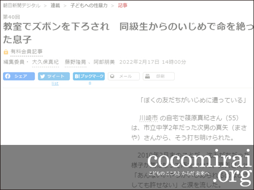 ここから未来:篠原真紀：朝日新聞、2022年2月17日「教室でズボンを下ろされ　同級生からのいじめで命を絶った息子」ページ追加