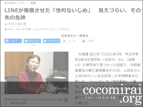 ここから未来:武田さち子：朝日新聞掲載、2022年4月15日「LINEが発展させた『性的ないじめ』見えづらい、その先の危険」ページ追加