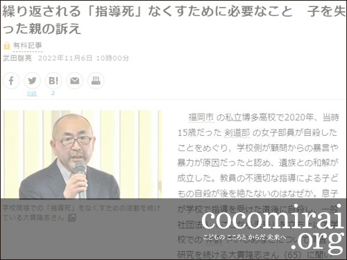 ここから未来:大貫隆志：朝日新聞掲載、2022年11月6日「繰り返される『指導死』なくすために必要なこと　子を失った親の訴え」ページ追加
