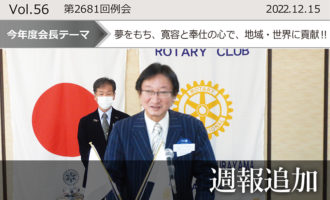 東京東村山ロータリークラブ:第2681回例会週報追加