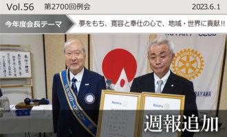 東京東村山ロータリークラブ:第2700回例会週報追加