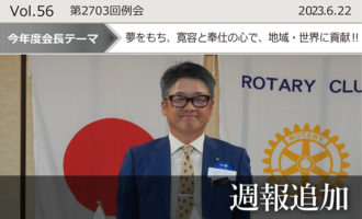 東京東村山ロータリークラブ:第2703回例会週報追加