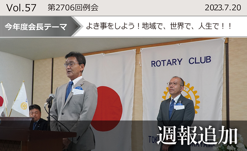 東京東村山ロータリークラブ:第2706回例会週報追加