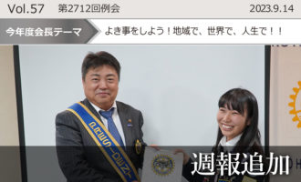 東京東村山ロータリークラブ:第2712回例会週報追加